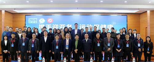 2024携手迎亚冬 运动促健康研讨会举行