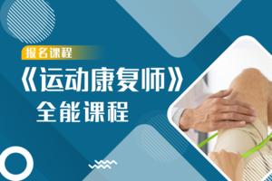 《运动康复师》全能认证课程