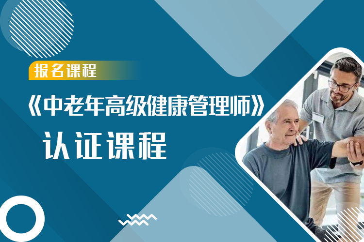 《中老年高级健康管理师》认证课程