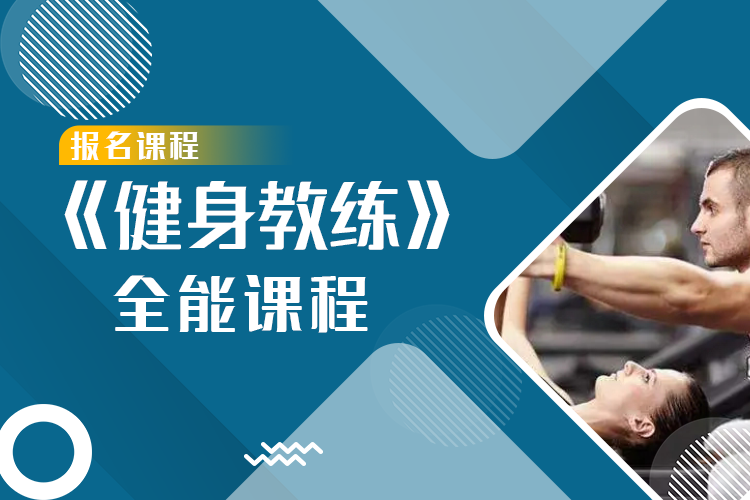 《全能高级健身教练》全能认证课程