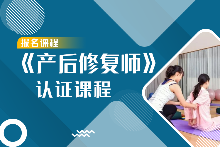 《产后修复师》认证课程