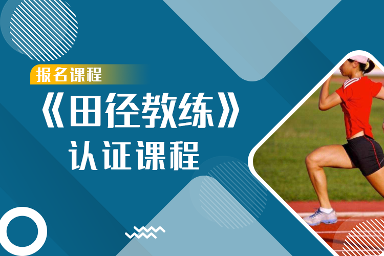 《田径教练员》认证课程