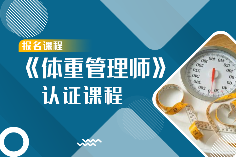 《高级体重管理师》全能认证课程