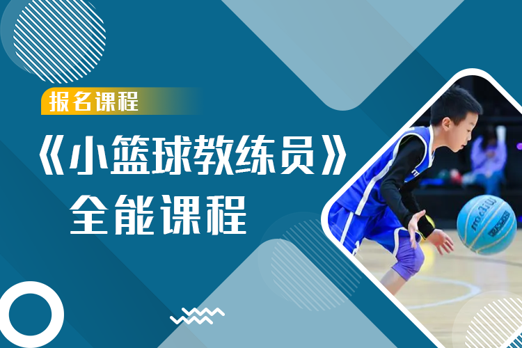 《小篮球高级教练员》全能认证课程
