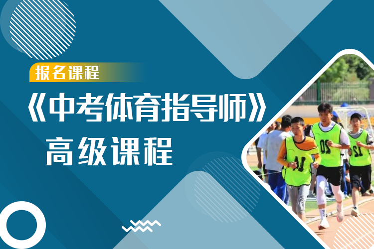 《中考体育指导师》高级课程
