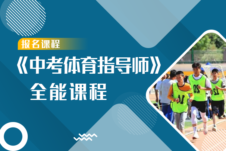 《中考体育指导师》全能认证课程
