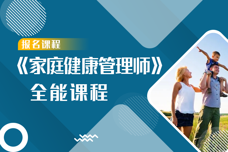 《家庭健康管理师》全能认证课程