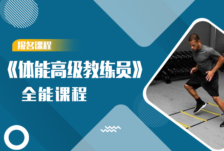 《体能高级教练员》全能认证课程