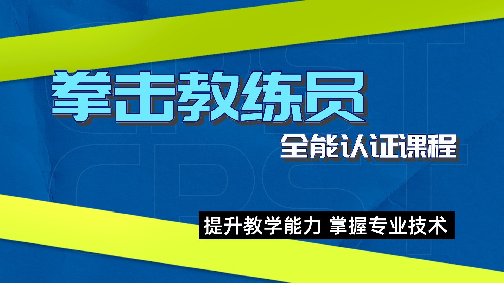 《拳击教练员》全能认证课程