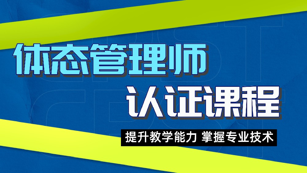《体态管理师》全能认证课程