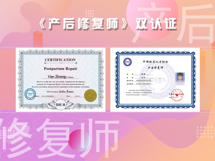 《产后修复师》IHEA&CSTA